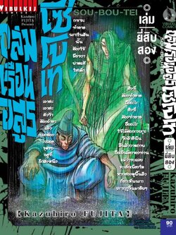 ถล่มเรือนอสูร โซโบเท เล่ม 22