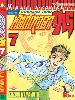 หัตถ์เทวดา เทรุ 7