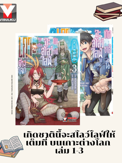 เกิดชาตินี้จะสโลว์ไลฟ์ให้เต็มที่ บนเกาะต่างโลก 1-3