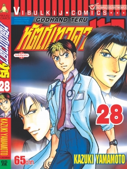 หัตถ์เทวดา เทรุ 28