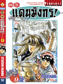 ยอดกุ๊กแดนมังกร (ภาค 2) 9