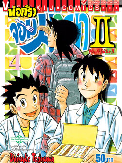 พ่อครัวจอมมายา ภาค 2 เล่ม 4