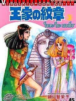 โอเคะ โนะ มอนโช 3