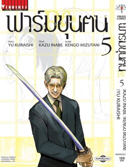 ฟาร์มขุนฅน Re Starving Re velation ภ.2 เล่ม 5