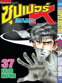 ซุปเปอร์ด็อกเตอร์-เค เล่ม 37