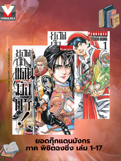 ยอดกุ๊กแดนมังกร ภาค พิชิตฉงชิ่ง เล่ม 1-17