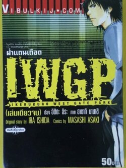I.W.G.P ผ่าแดนเดือด (เล่มเดียวจบ) หนังสือSALE STAMP ตามสภาพปีที่ผลิต (ไม่รับเปลี่ยนหรือเคลมสินค้าทุกกรณี)