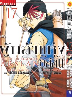 ผู้กล้าแห่งอัสลัน เล่ม 17