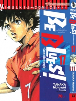 Be Blues นักเตะเลือดซามูไร เล่ม 17