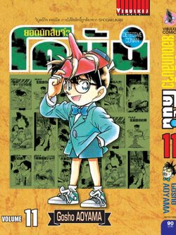 ยอดนักสืบจิ๋วโคนัน เล่ม 11 (เปิดแบบญี่ปุ่น)