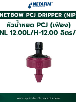 PCJ DRIPPER (NIP)12.00L/H-12.00 ลิตร/ชั่วโมง 100 ชิ้น/ถุง