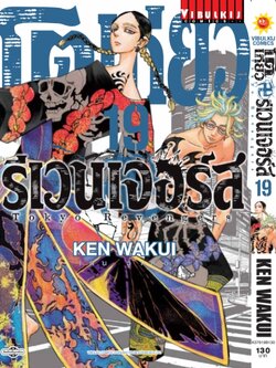 โตเกียว รีเวนเจอร์ เล่ม 19