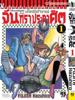 จันทราประกาศิต เล่ม 1