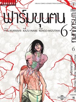 ฟาร์มขุนฅน ภ.1 เล่ม 6