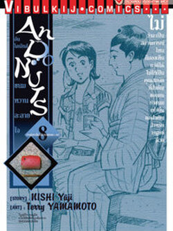 อัน โดนัทส์ ขนมหวานละลายใจ เล่ม 8