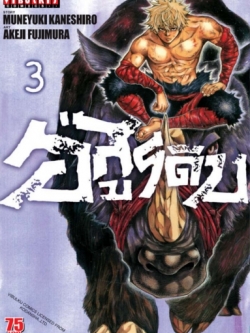 อสูรดิบ GRASHROS 3