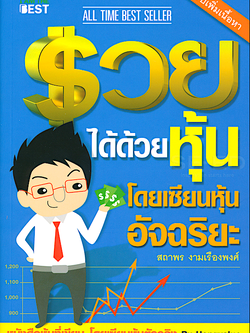 รวยได้ด้วยหุ้น โดยเซียนหุ้นอัจฉริยะ สถาพร งามเรืองพงศ์ หนังสือหุ้ที่เขียน โดยเซียนหุ้นตัวจริง