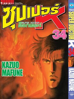 ซุปเปอร์ด็อกเตอร์-เค เล่ม 34