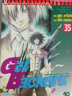 GET BACKERS อย่างนี้ต้องเอาคืน 35