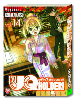 UQ HOLDER ยูคิวโฮลเดอร์ 14