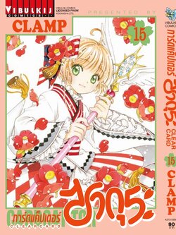 การ์ดแค็ปเตอร์ซากุระ CLEAR CARD ภาค 2 เล่ม 15