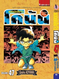 ยอดนักสืบจิ๋วโคนัน เล่ม 47 (เปิดแบบญี่ปุ่น)