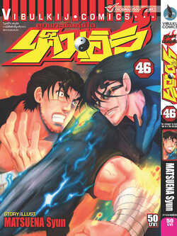 ลูกแกะพันธุ์เสือ เค็นอิจิ 46