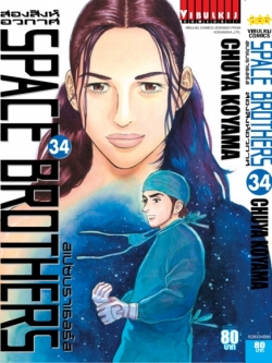 SPACE BROTHER สองสิงห์อวกาศ เล่ม 34