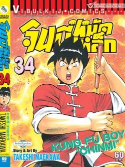 จินมี่หมัดเหล็ก ภ.1 เล่ม 34