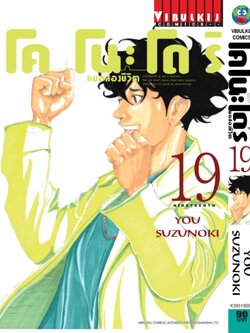 หมอสองชีวิต โคโนะโดริ เล่ม 19