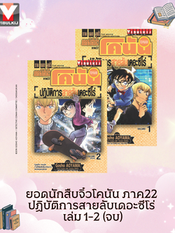 ยอดนักสืบจิ๋วโคนัน ภาค22 ปฏิบัติการสายลับเดอะซีโร่ เล่ม 1-2 (จบ)