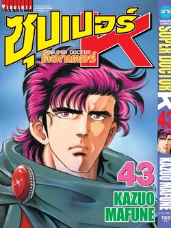 ซุปเปอร์ด็อกเตอร์-เค เล่ม 43