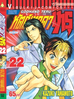 หัตถ์เทวดา เทรุ 22