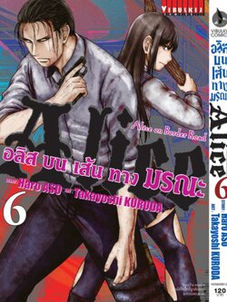 อลิสในแดนมรณะ ภาค บนเส้นทางมรณะ 6