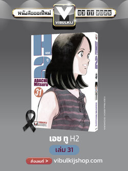 เอชทู H2 เล่ม 31