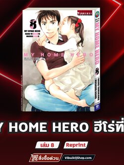 My Home Hero เล่ม 8
