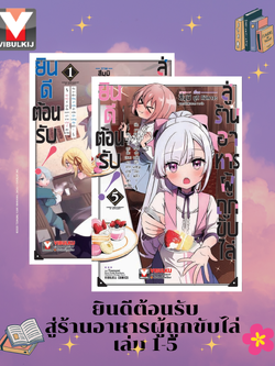 ยินดีต้อนรับสู่ร้านอาหารผู้ถูกขับไล่ 1-5