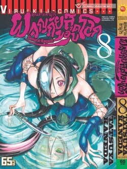 คุณชายซามูไร ผจญภัยสุดขอบโลก เล่ม 8