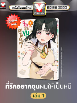 ที่รักอยากขุนให้ผมเป็นหมี เล่ม 1