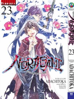 โนรางามิ เทวดาขาจร ( NORAGAMI ) เล่ม 23