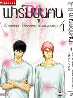 ฟาร์มขุนฅน Re Starving Re velation ภ.2 เล่ม 4