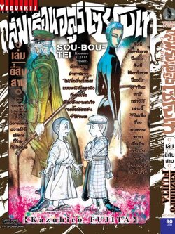 ถล่มเรือนอสูร โซโบเท เล่ม 23