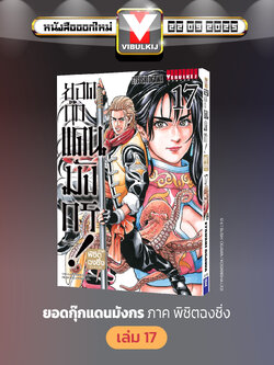 ยอดกุ๊กแดนมังกร ภาค พิชิตฉงชิ่ง เล่ม 17
