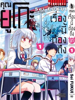 เรื่องนี้ต้องถึงคุณยูโกะ 1