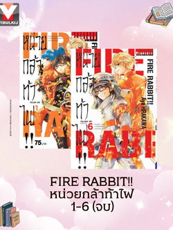 FIRE RABBIT!! หน่วยกล้าท้าไฟ 1-6 จบ