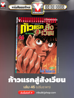 ก้าวแรกสู่สังเวียน 46