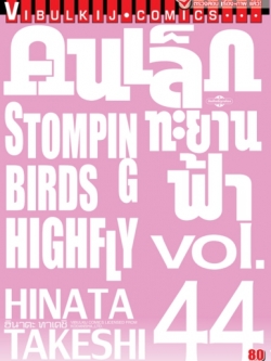 คนเล็กทะยานฟ้า เล่ม 44