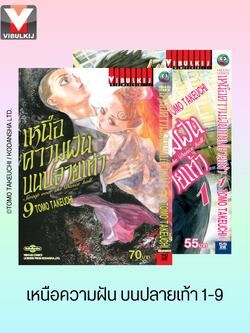เหนือความฝันบนปลายเท้า เล่ม 1-9