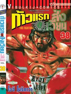 ก้าวแรกสู่สังเวียน 38
