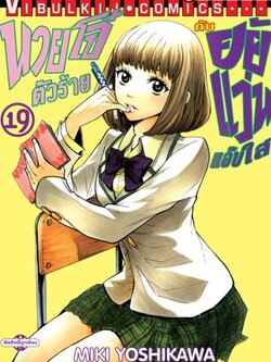 นายโจ๋ตัวร้ายกับยัยแว่นแอ๊บใส 19